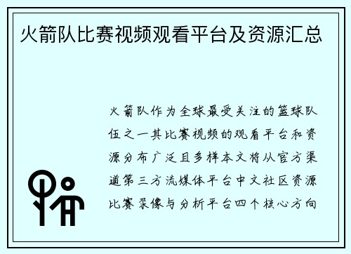 火箭队比赛视频观看平台及资源汇总