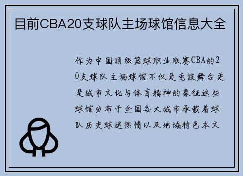 目前CBA20支球队主场球馆信息大全