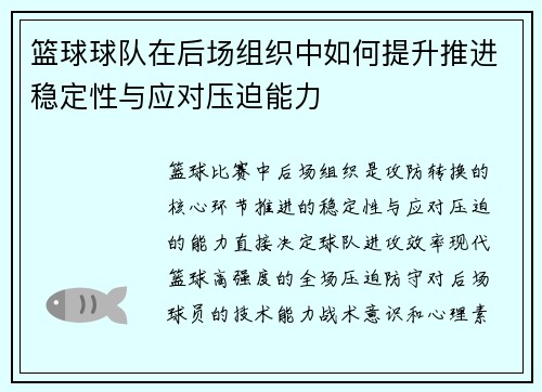 篮球球队在后场组织中如何提升推进稳定性与应对压迫能力