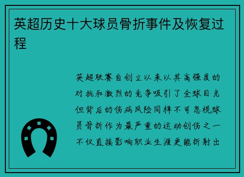 英超历史十大球员骨折事件及恢复过程