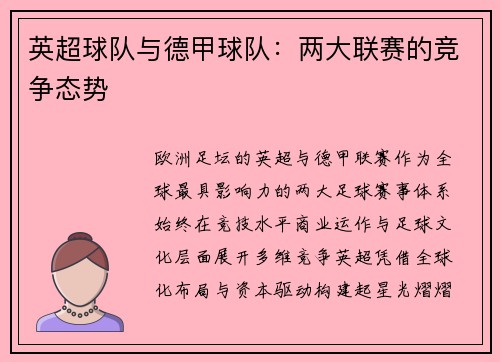 英超球队与德甲球队：两大联赛的竞争态势