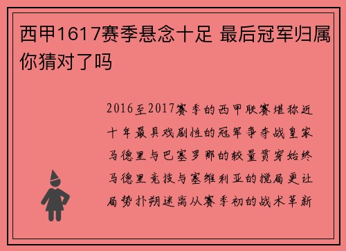 西甲1617赛季悬念十足 最后冠军归属你猜对了吗