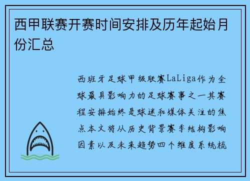 西甲联赛开赛时间安排及历年起始月份汇总