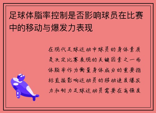 足球体脂率控制是否影响球员在比赛中的移动与爆发力表现