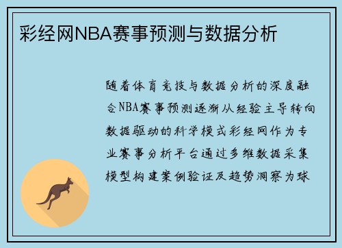 彩经网NBA赛事预测与数据分析