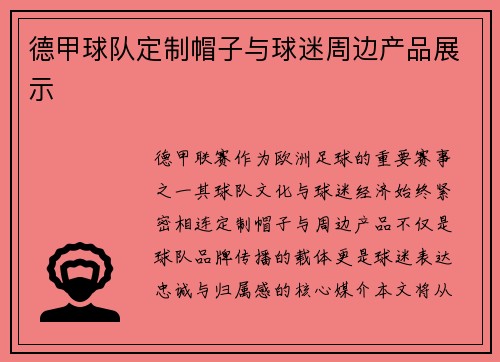 德甲球队定制帽子与球迷周边产品展示