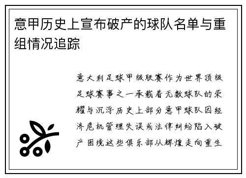 意甲历史上宣布破产的球队名单与重组情况追踪