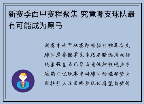 新赛季西甲赛程聚焦 究竟哪支球队最有可能成为黑马