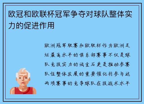 欧冠和欧联杯冠军争夺对球队整体实力的促进作用