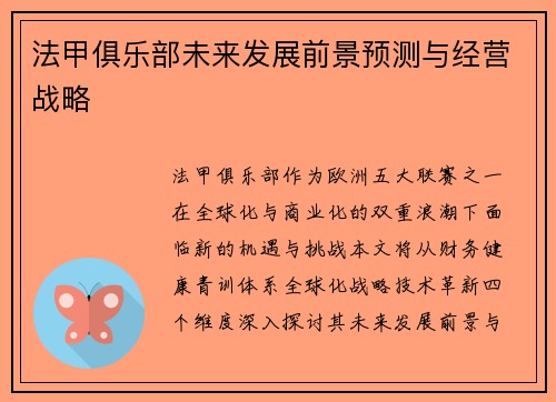 法甲俱乐部未来发展前景预测与经营战略