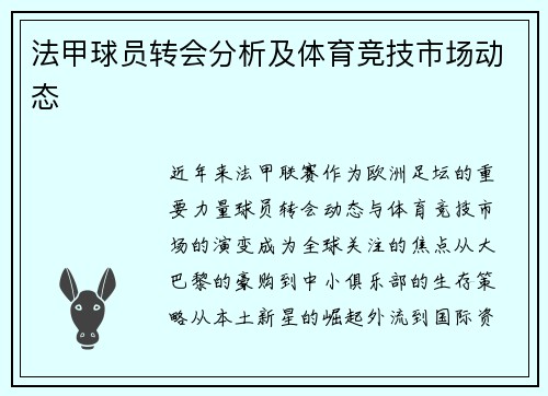 法甲球员转会分析及体育竞技市场动态
