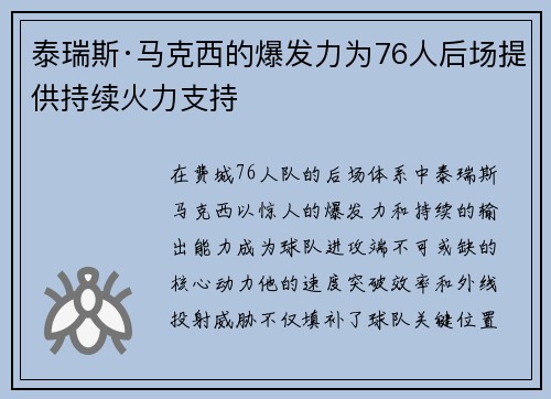 泰瑞斯·马克西的爆发力为76人后场提供持续火力支持