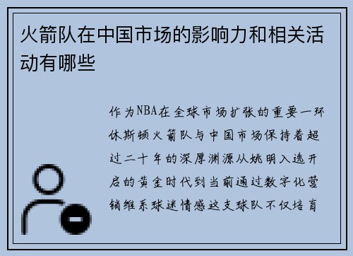 火箭队在中国市场的影响力和相关活动有哪些